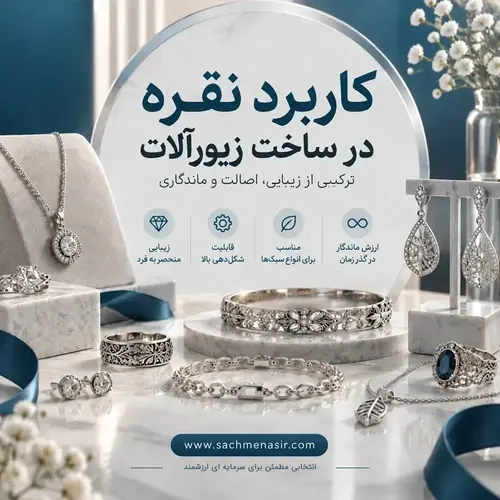 کاربرد ساچمه نقره در ساخت زیورآلات 💍【جواهرات】